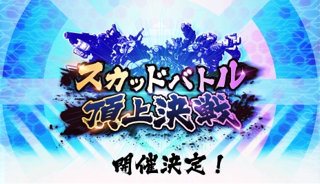 画像ギャラリー No.009のサムネイル画像 / 「ボーダーブレイク エックス」が本日稼働開始。新兵装「遊撃兵装」や2つのイベントバトルが追加された「ボーダーブレイク」最新バージョン