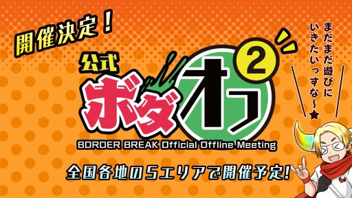 画像ギャラリー No.007のサムネイル画像 / 「ボーダーブレイク エックス」キャラバンイベン「公式ボダオフ2」を8月7日より順次開催