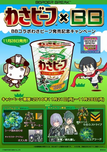 画像ギャラリー No.001のサムネイル画像 / 「ボーダーブレイク」と「わさビーフ」のコラボ企画第2弾が本日スタート