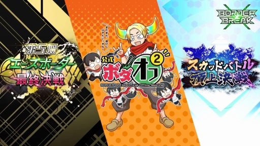 画像ギャラリー No.014のサムネイル画像 / 「ボーダー・ブレイク」，2つの公式大会決勝イベントを12月11日に開催