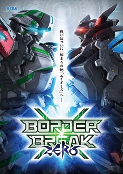 画像ギャラリー No.001のサムネイル画像 / ボーダーブレイク最新Ver「ボーダーブレイク エックス ゼロ」が本日稼働開始。可変フィールドの採用や新武器，新機体などを追加