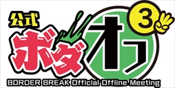 画像ギャラリー No.015のサムネイル画像 / ボーダーブレイク最新Ver「ボーダーブレイク エックス ゼロ」が本日稼働開始。可変フィールドの採用や新武器，新機体などを追加