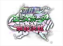 画像ギャラリー No.017のサムネイル画像 / ボーダーブレイク最新Ver「ボーダーブレイク エックス ゼロ」が本日稼働開始。可変フィールドの採用や新武器，新機体などを追加