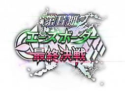 画像ギャラリー No.014のサムネイル画像 / 「ボーダーブレイク エックス ゼロ」，トッププレイヤーを決める「第6期エースボーダー最終決戦」などイベント続々開催