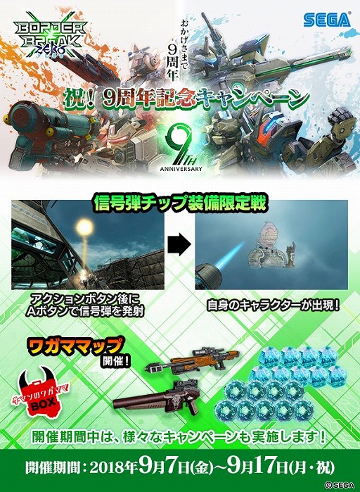 画像ギャラリー No.003のサムネイル画像 / AC版「ボーダーブレイク」が9月9日で9周年！ お祝いコメントの公開や記念キャンペーンを実施