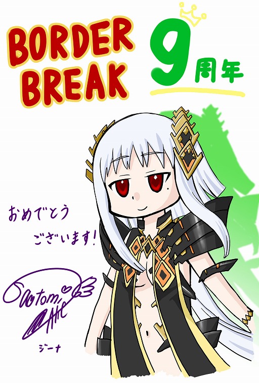 画像ギャラリー No.005のサムネイル画像 / AC版「ボーダーブレイク」が9月9日で9周年！ お祝いコメントの公開や記念キャンペーンを実施