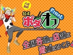 アーケード版「ボーダーブレイク」のイベント“公式ボダオフ FINAL”が6月22日から全国で開催。ラストには10周年記念イベントも開催予定