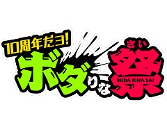 アーケード版「ボーダーブレイク」の稼働10周年を記念したイベント“10周年だヨ！ボダりな祭”が8月31日に東京・大崎にて開催