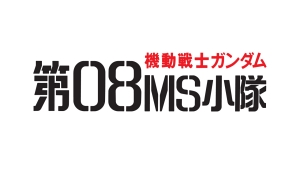 画像ギャラリー No.091のサムネイル画像 / 「MS IGLOO」からも初参戦。AC「機動戦士ガンダム エクストリームバーサス」，新たに登場が判明したMS19機体の勇姿をとくと見よ