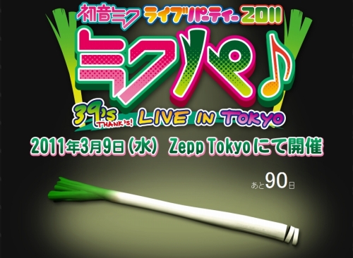画像ギャラリー No.002のサムネイル画像 / 初音ミクのライブステージイベント「初音ミク ライブパーティー 2011 -39’s LIVE IN TOKYO-」が2011年3月9日開催