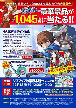 画像ギャラリー No.021のサムネイル画像 / 「軌跡」シリーズの関連グッズが当たる大抽選会が秋葉原で開催