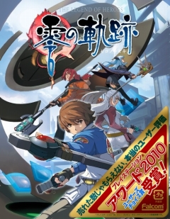 画像ギャラリー No.001のサムネイル画像 / 「英雄伝説 零の軌跡」が“PlayStation Awards 2010”で受賞