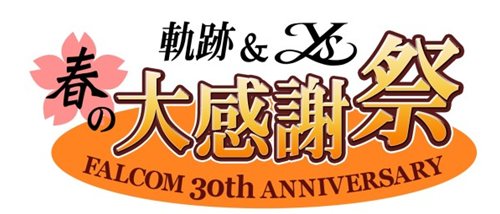 画像ギャラリー No.001のサムネイル画像 / 日本ファルコムのPSP版タイトル購入で特製音楽CDがもらえるキャンペーン