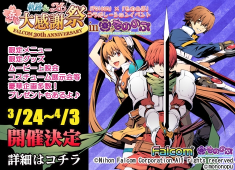 画像ギャラリー No.001のサムネイル画像 / 日本ファルコム作品購入者向けの「零の軌跡」「イース」グッズ抽選会が開催