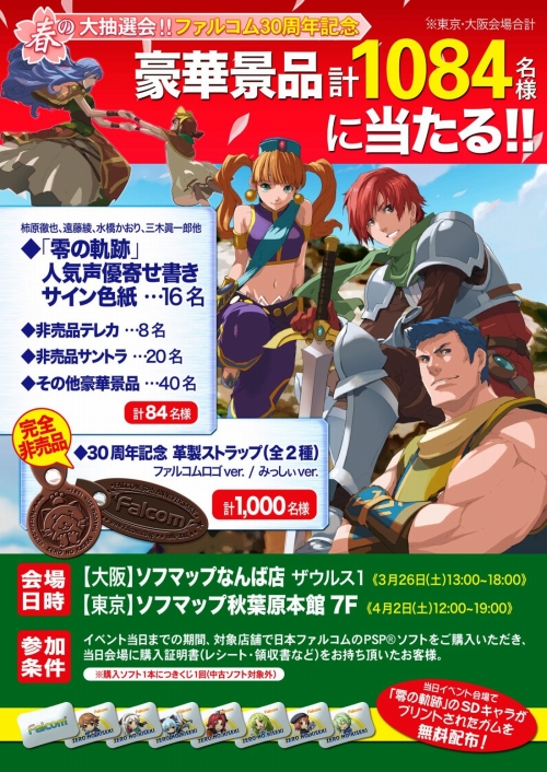 画像ギャラリー No.008のサムネイル画像 / 日本ファルコム作品購入者向けの「零の軌跡」「イース」グッズ抽選会が開催