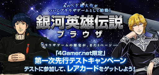 画像ギャラリー No.002のサムネイル画像 / 「銀河英雄伝説ブラウザ」は2012年内サービス開始。第一次先行テストの事前登録が本日スタート&4Gamerからの登録でレアカードのプレゼントあり