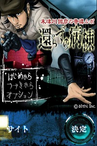 画像ギャラリー No.002のサムネイル画像 / ［iPhone］アルティ，ホラーADV「朱津川國彦の奇譚ルポ」シリーズ第1作「還らずの病棟」をiPhone/iPod touch向けにリリース