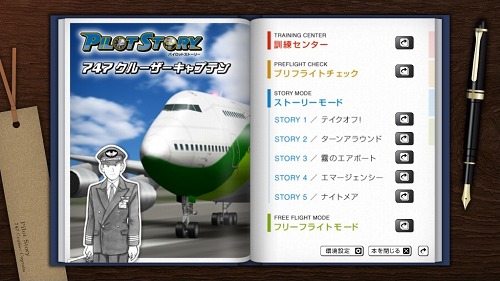 画像ギャラリー No.002のサムネイル画像 / ストーリー仕立てのフライトシムとは？「パイロットストーリー 747クルーザーキャプテン」で一人前の機長を目指そう