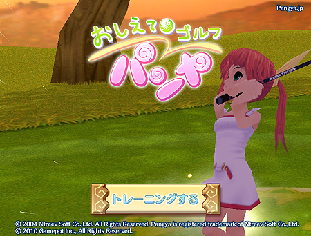 画像ギャラリー No.003のサムネイル画像 / “パンヤ”のスピンアウト作品が登場。ゲームポット，ソーシャルゲーム「おしえてゴルフ パンヤ」のサービスを「Yahoo！モバゲー」で本日スタート