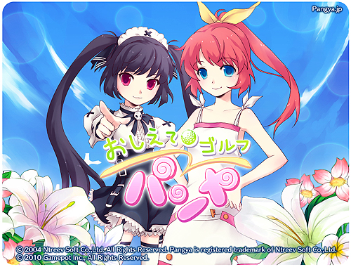 画像ギャラリー No.038のサムネイル画像 / “パンヤ”のスピンアウト作品が登場。ゲームポット，ソーシャルゲーム「おしえてゴルフ パンヤ」のサービスを「Yahoo！モバゲー」で本日スタート