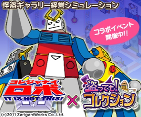 画像ギャラリー No.001のサムネイル画像 / 「盗っても！コレクション」，コレジャナイロボとのコラボイベントをスタート