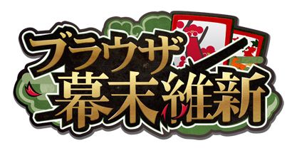 画像ギャラリー No.001のサムネイル画像 / 戦略SLG「ブラウザ幕末維新」がYahoo! Mobageに登場。記念イベントを開催