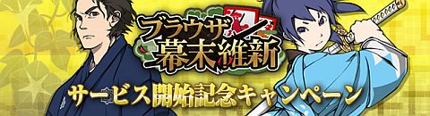 画像ギャラリー No.006のサムネイル画像 / 戦略SLG「ブラウザ幕末維新」がYahoo! Mobageに登場。記念イベントを開催