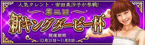 画像ギャラリー No.001のサムネイル画像 / 「ダービー×ダービー」，第2回新キングダービーに安田美沙子さんが参戦