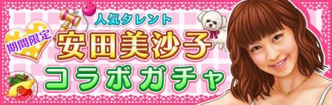 画像ギャラリー No.001のサムネイル画像 / 「ダービー×ダービー」，全部で7種類の“安田美沙子コラボガチャ”本日登場