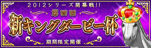画像ギャラリー No.001のサムネイル画像 / 「ダービー×ダービー」,第4回新キングダービー杯が開催。優勝者にトロフィ