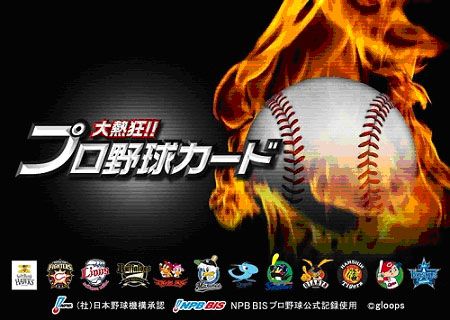 画像ギャラリー No.001のサムネイル画像 / PC版「大熱狂!! プロ野球カード」の配信がYahoo! Mobageでスタート