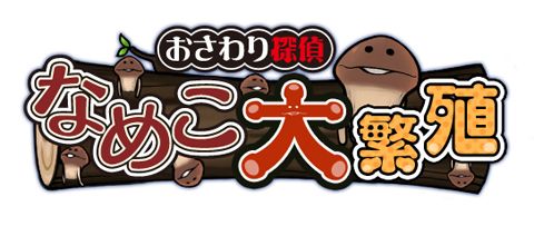 画像ギャラリー No.001のサムネイル画像 / 「なめこ」のパズル「おさわり探偵 なめこ大繁殖」がYahoo! Mobageに登場