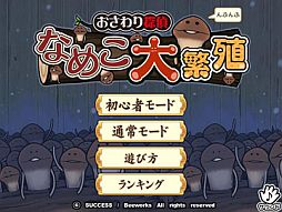 画像ギャラリー No.006のサムネイル画像 / 「なめこ」のパズル「おさわり探偵 なめこ大繁殖」がYahoo! Mobageに登場
