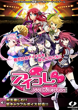 画像ギャラリー No.001のサムネイル画像 / フルボイスのアイドル育成カードバトル「アイコレ」がYahoo! Mobageで配信