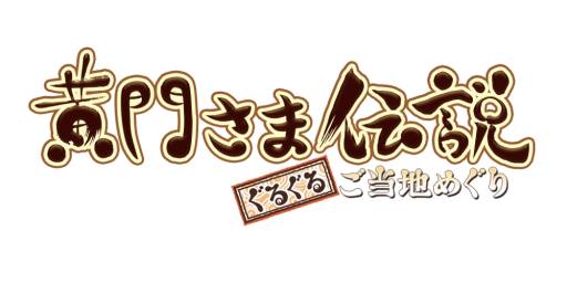 画像ギャラリー No.001のサムネイル画像 / Yahoo! Mobage版「黄門さま伝説」の正式サービスが開始。mixi版は15日から