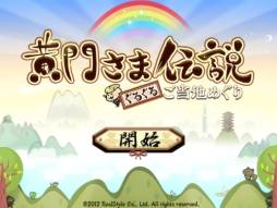 画像ギャラリー No.019のサムネイル画像 / Yahoo! Mobage版「黄門さま伝説」の正式サービスが開始。mixi版は15日から