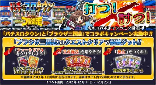 画像ギャラリー No.002のサムネイル画像 / 「パチ&スロタウン」のアイテムが「ブラウザ三国志」のクエストクリアでもらえる