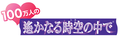 画像ギャラリー No.001のサムネイル画像 / 「100万人の遙かなる時空の中で」がYahoo! Mobageでもサービス開始