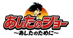 画像ギャラリー No.005のサムネイル画像 / 「あしたのジョー〜あしたのために〜」と「はじめの一歩 THE FIGHTING!」,コラボイベントを12月5日まで開催