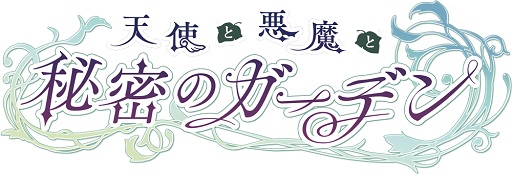 画像ギャラリー No.006のサムネイル画像 / 女性向け恋愛ADV「天使と悪魔と秘密のガーデン」の事前登録がスタート