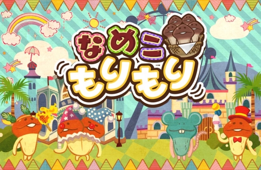 画像ギャラリー No.001のサムネイル画像 / 「なめこもりもり」がYahoo! Mobageで配信開始。なめこをどんどん積もう