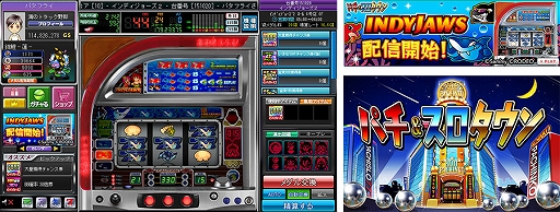 画像ギャラリー No.001のサムネイル画像 / 「パチ&スロタウン」,パチスロ「インディジョーズ2」の実機シミュレータを配信開始