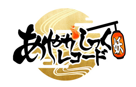 画像ギャラリー No.001のサムネイル画像 / 「あやかしっくレコード」の事前登録受付がMobageで1月23日，Yahoo!モバゲーは1月30日から開始