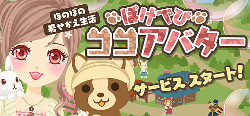 画像ギャラリー No.001のサムネイル画像 / ほのぼの着せかえ生活ゲーム「ぽけでびココアバター」の配信開始