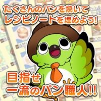 画像ギャラリー No.005のサムネイル画像 / 「不思議の森のパン工房」がYahoo! Mobageでサービス開始。リリースキャンペーンも開催