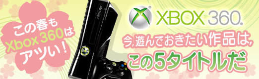 画像ギャラリー No.050のサムネイル画像 / 【PR】この春もXbox 360はアツい！　今，遊んでおきたい作品は，この5タイトルだ