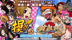 画像ギャラリー No.005のサムネイル画像 / 「大都技研公式パチスロシミュレーター 押忍!操・鮪伝説PORTABLE」UMD版とDL版を7月1日同時発売