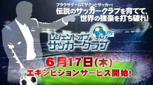 画像ギャラリー No.005のサムネイル画像 / サッカー経営ブラウザゲーム「LoS(レジェンドオブサッカークラブ)」のオープンβテストが本日よりスタート