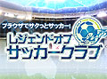 サッカー経営ブラウザゲーム「LoS（レジェンドオブサッカークラブ）」のオープンβテストが本日よりスタート