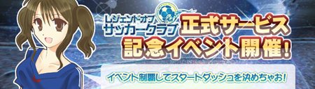 画像ギャラリー No.001のサムネイル画像 / 「LoS(レジェンドオブサッカークラブ)」の正式サービスが本日よりスタート。初心者ガイドを参考に,トップのサッカークラブを目指そう